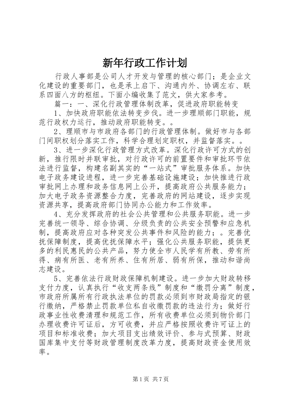 新年行政工作计划_第1页