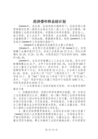 经济委年终总结计划