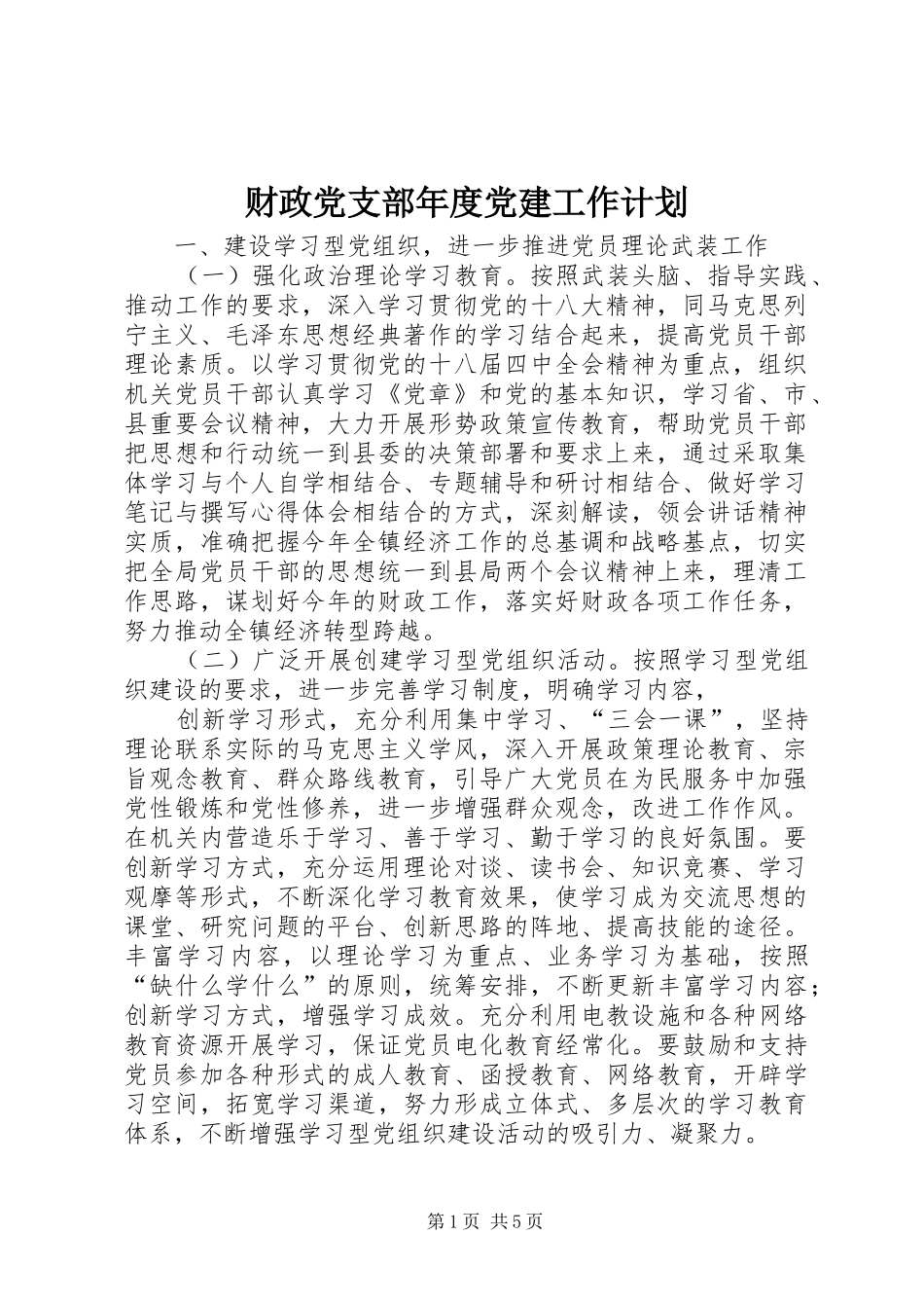 财政党支部年度党建工作计划_第1页