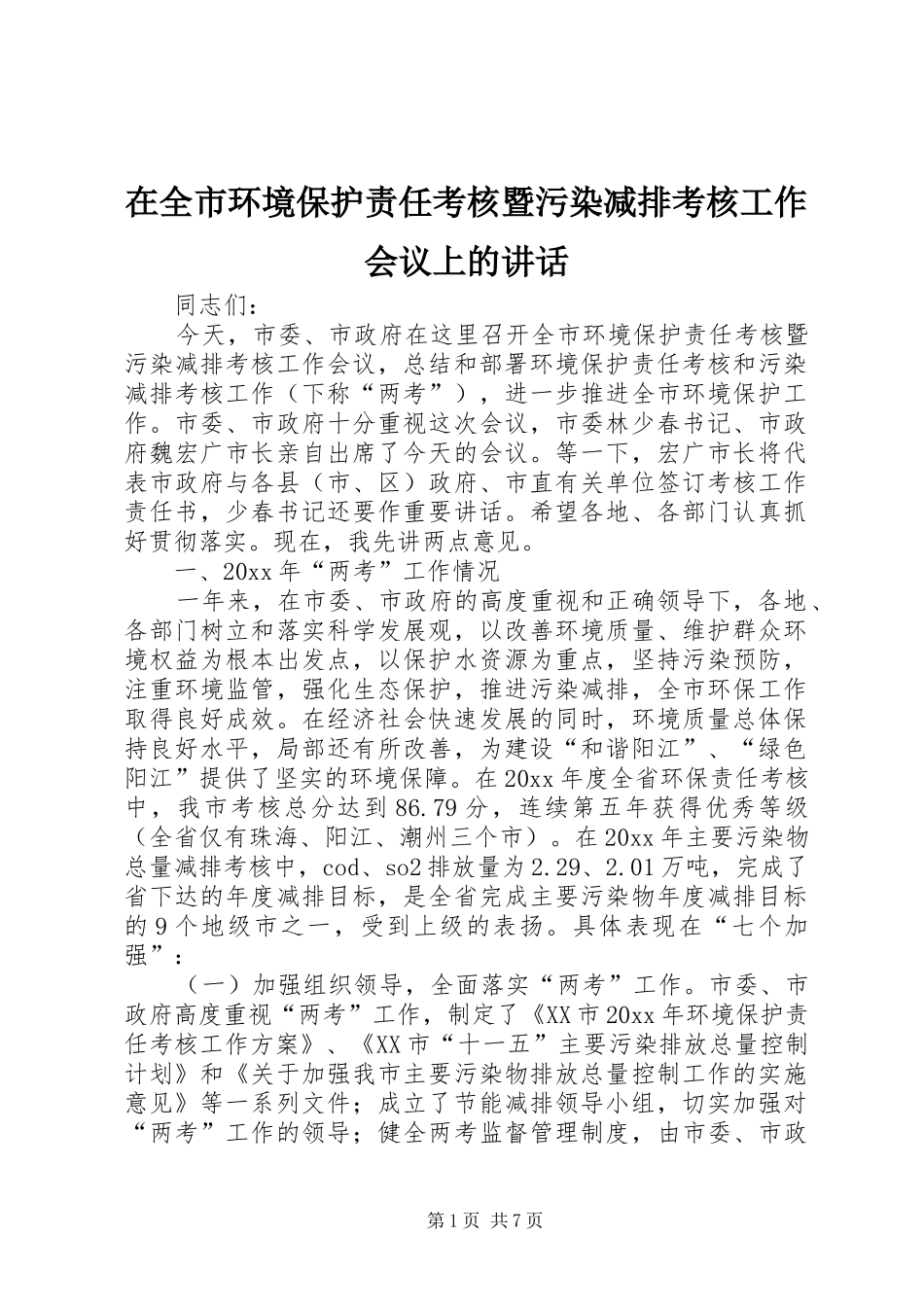 在全市环境保护责任考核暨污染减排考核工作会议上的讲话_第1页