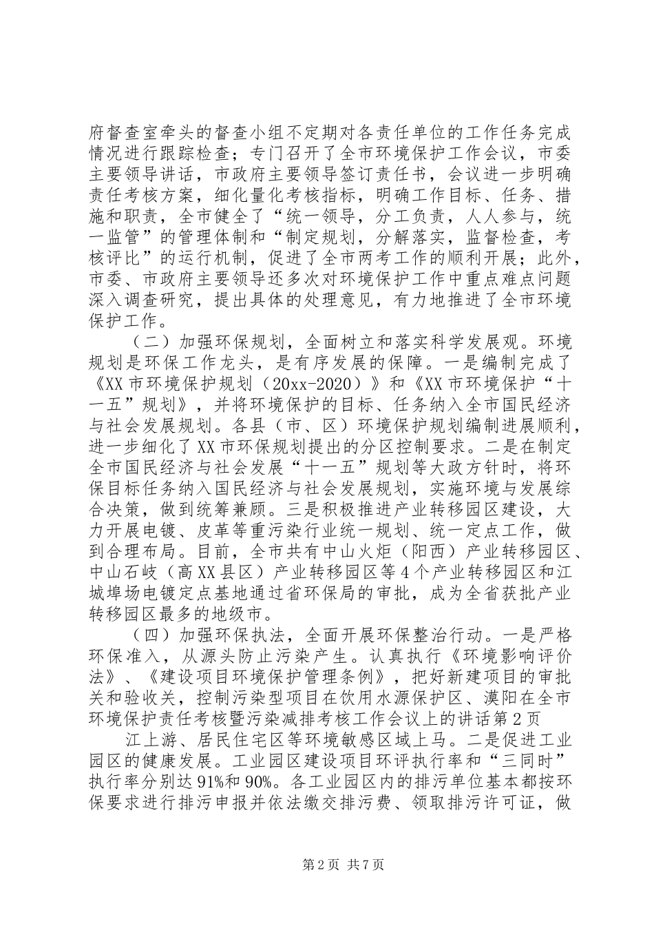 在全市环境保护责任考核暨污染减排考核工作会议上的讲话_第2页