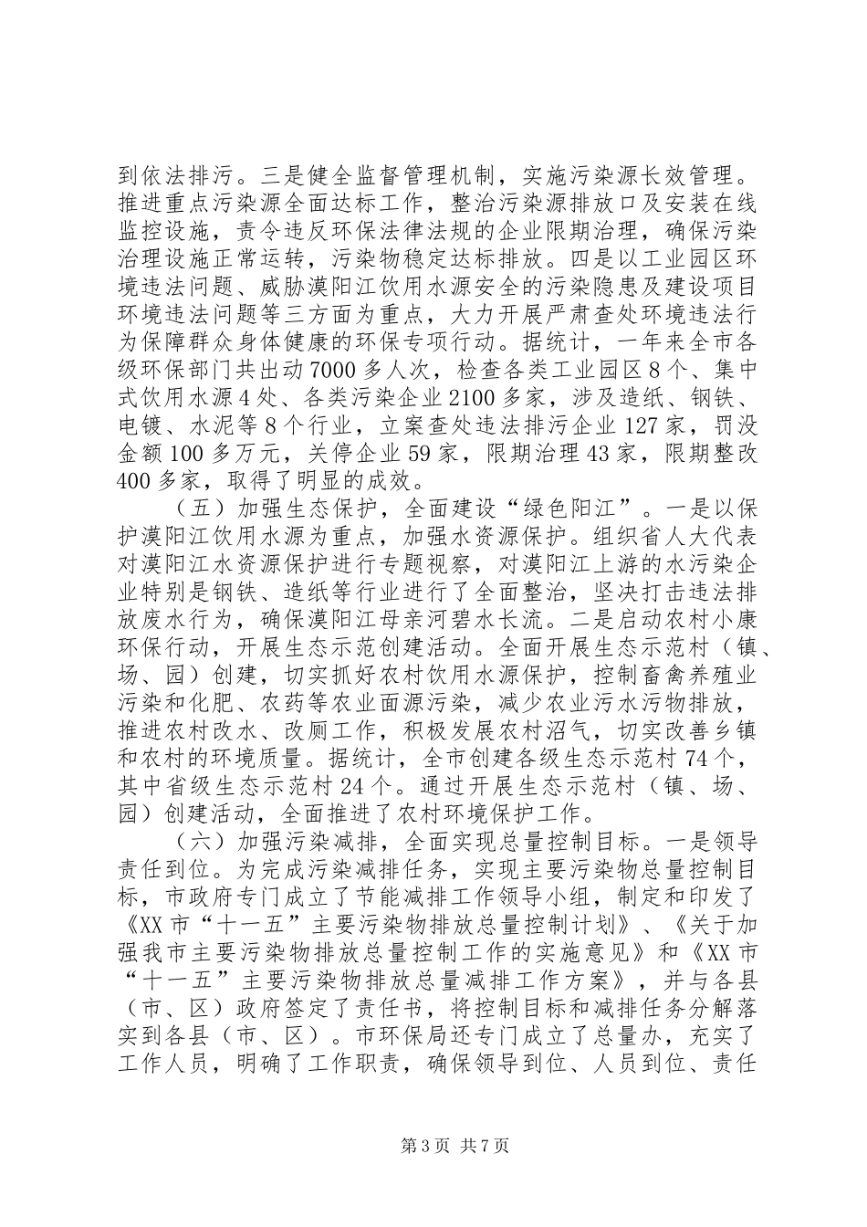 在全市环境保护责任考核暨污染减排考核工作会议上的讲话_第3页