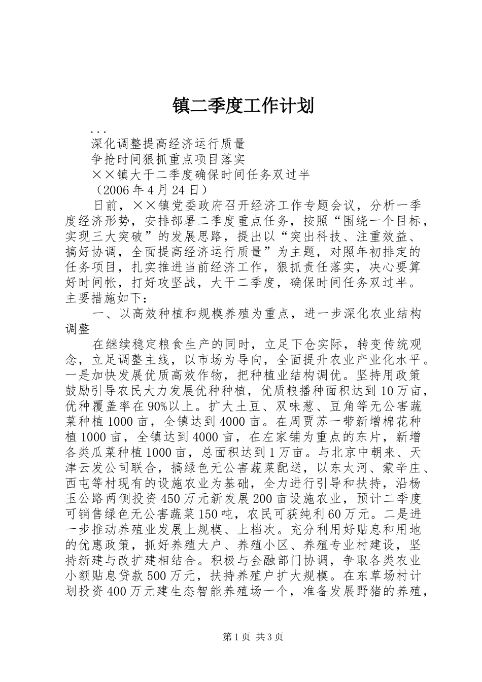 镇二季度工作计划_第1页