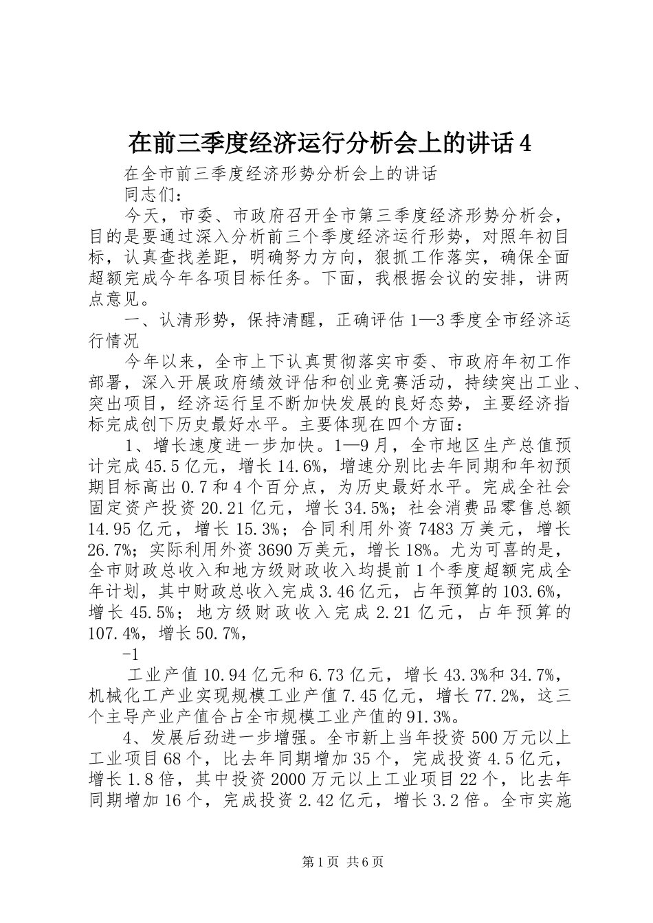 在前三季度经济运行分析会上的讲话4_第1页