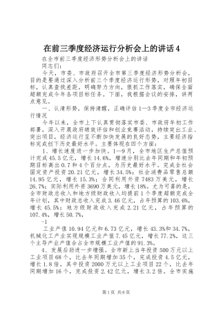 在前三季度经济运行分析会上的讲话4