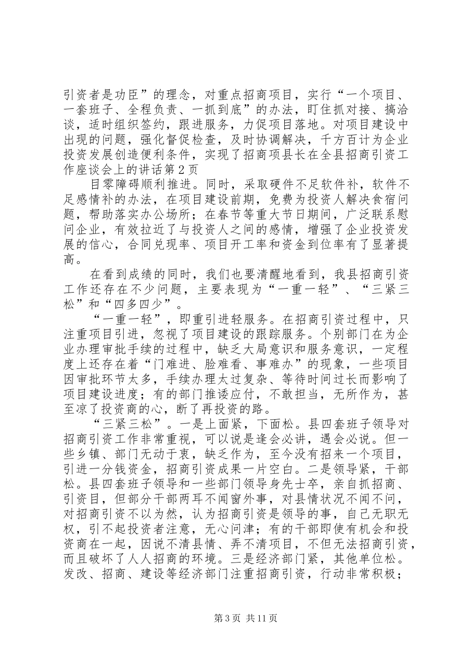 县长在全县招商引资工作座谈会上的讲话_第3页