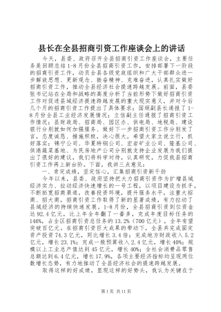 县长在全县招商引资工作座谈会上的讲话
