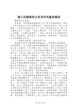 做人民满意的公务员作风建设演讲