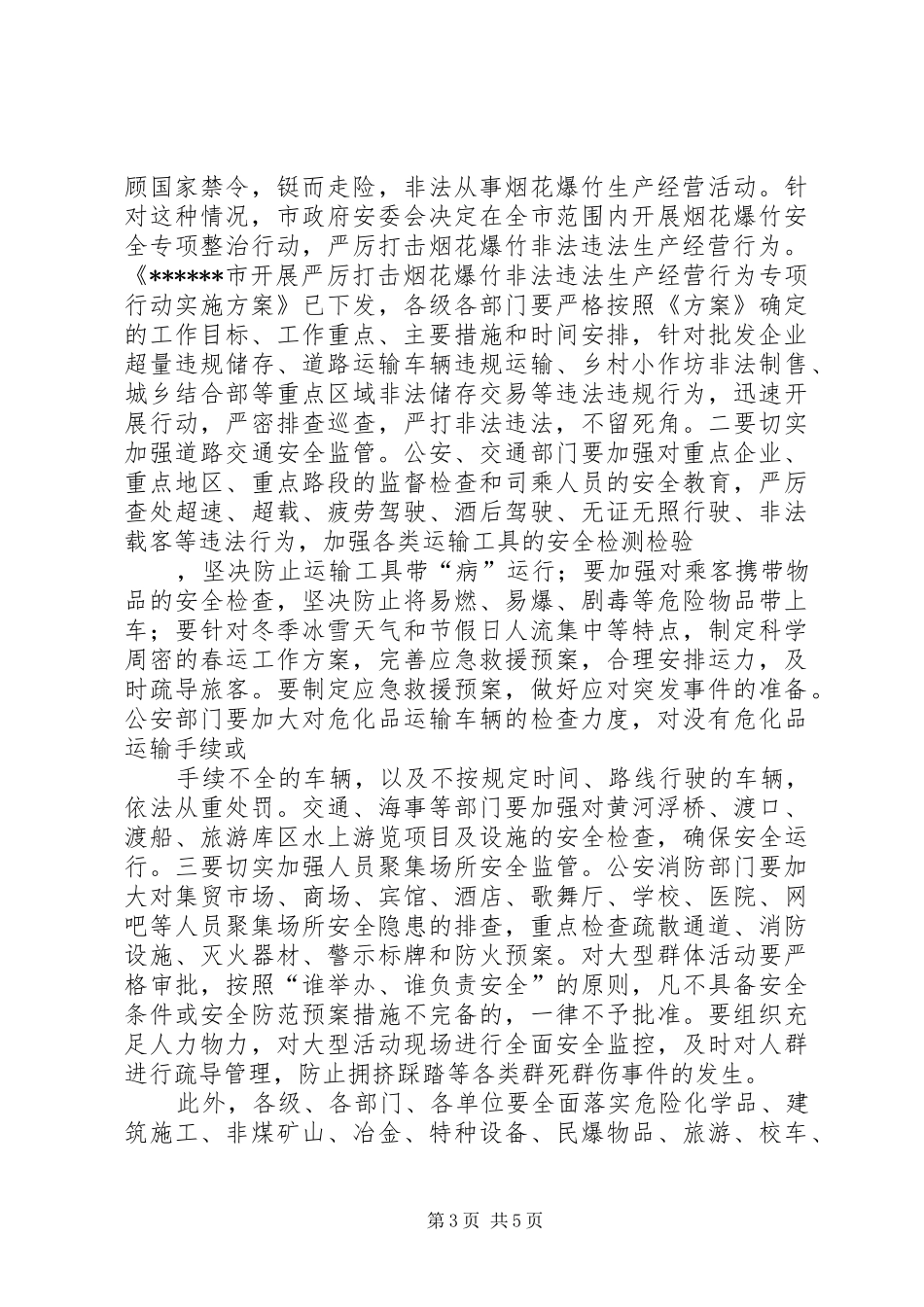 市政府安委会议上的讲话_第3页