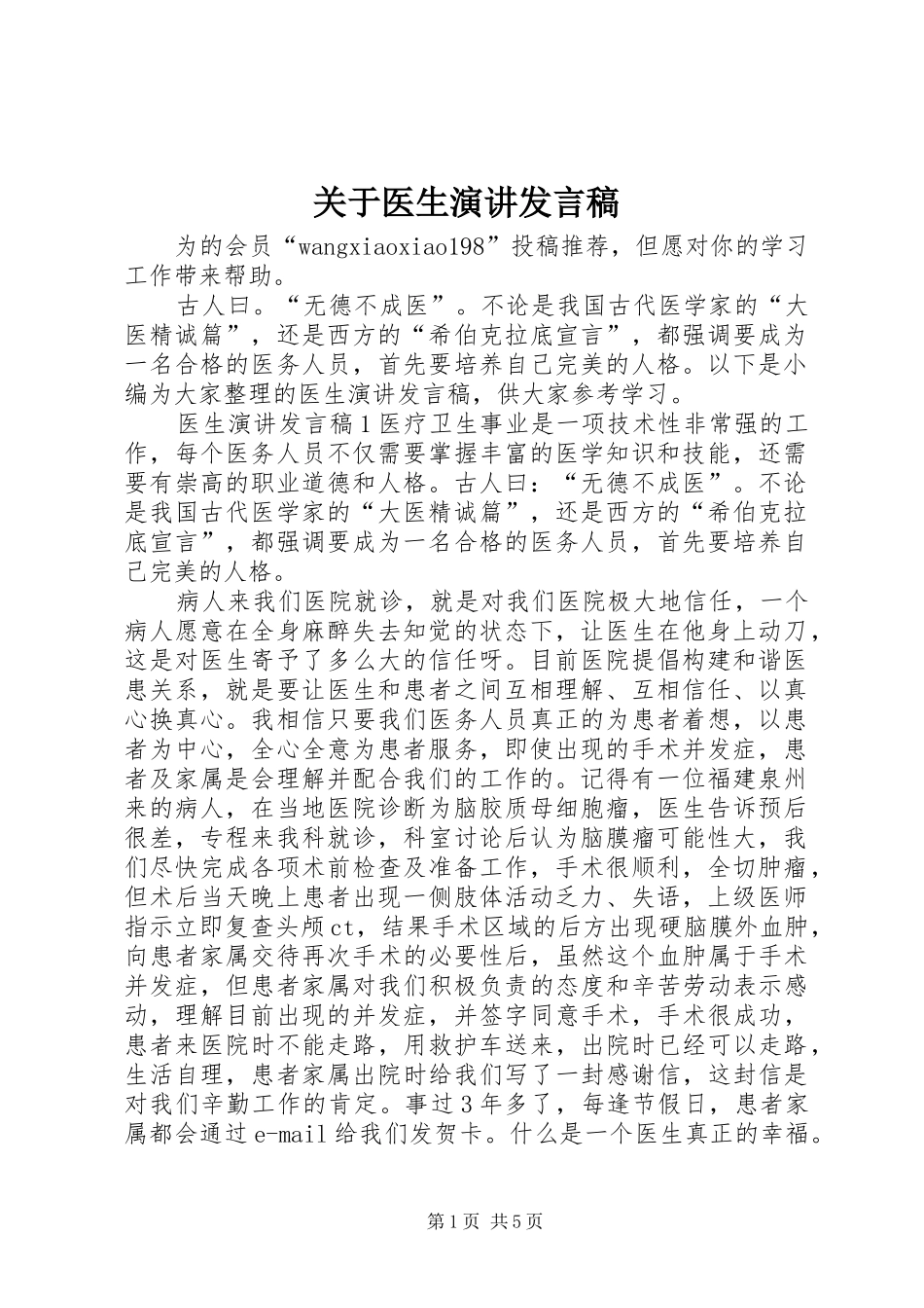 关于医生演讲发言稿_第1页