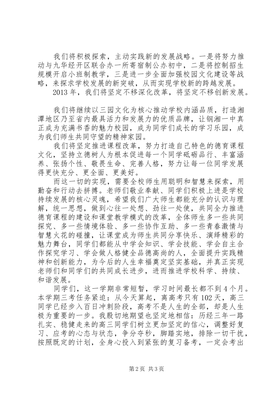在钢湘一中校长在春季开学典礼上的讲话_第2页