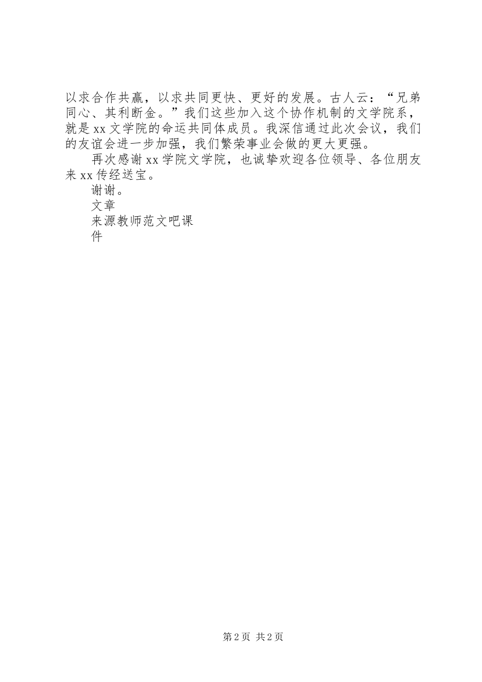 高校文学院院长协作会议致辞_第2页