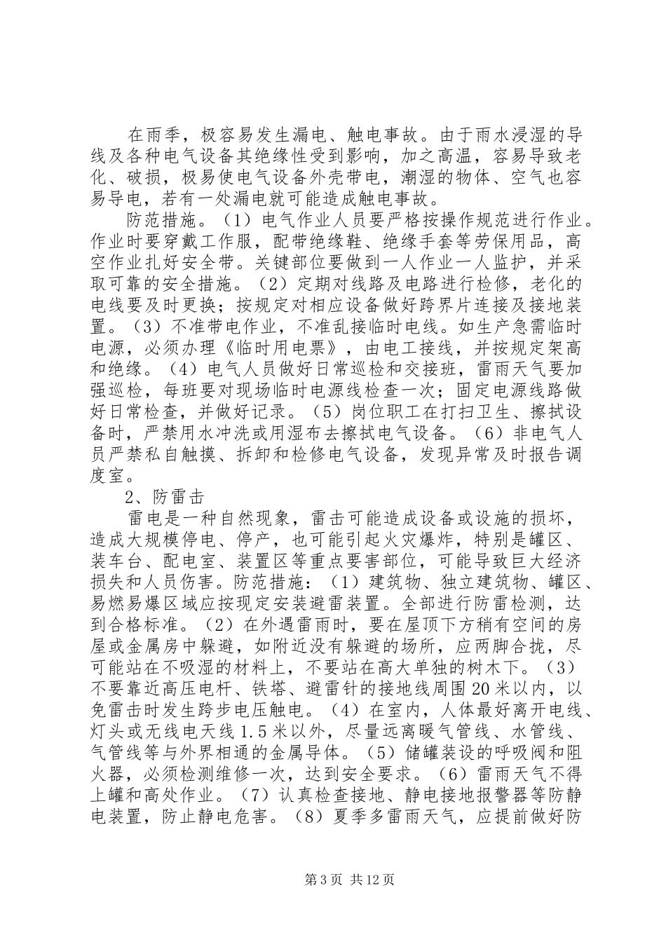 夏季工作计划、措施_第3页