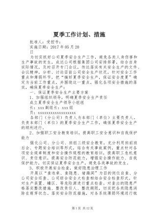 夏季工作计划、措施