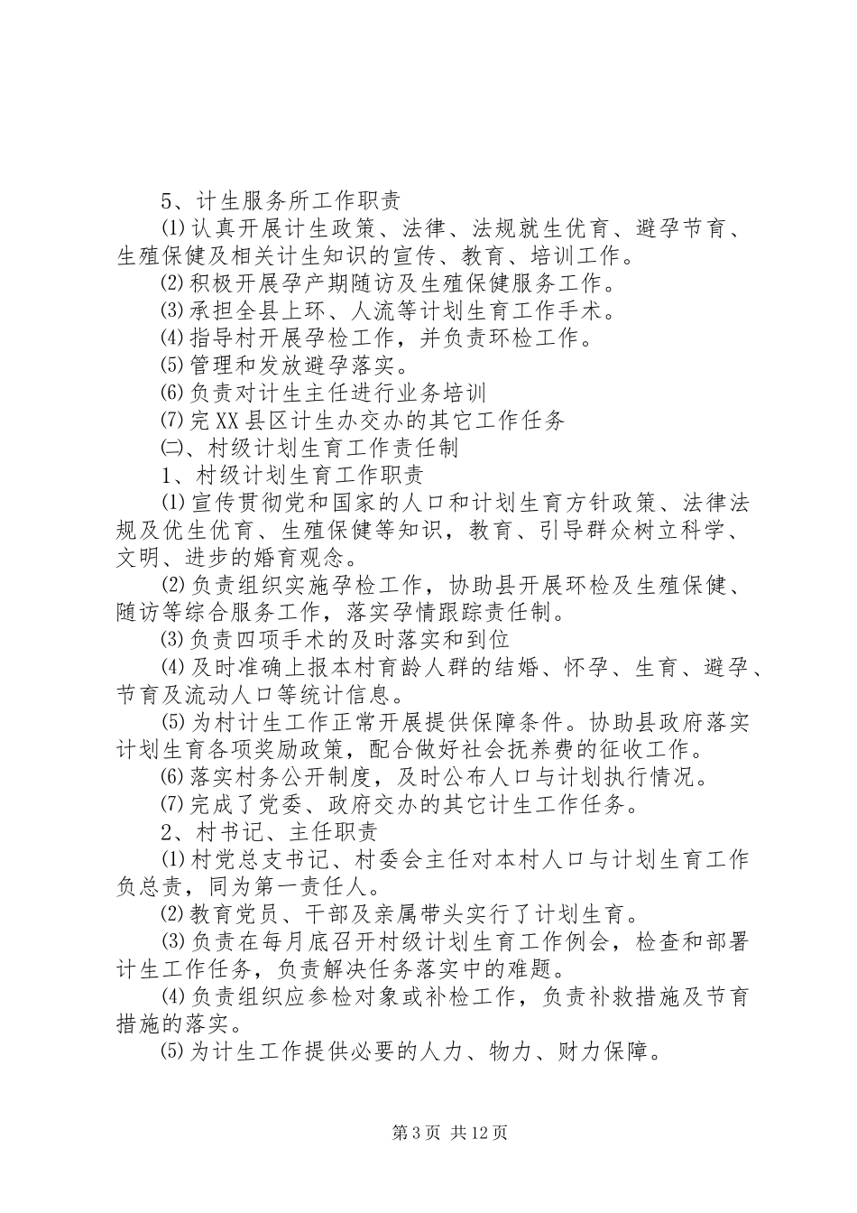 计划生育工作责任制及奖惩办法_第3页