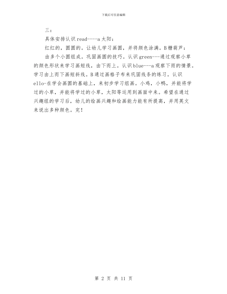 幼儿园小班美术兴趣班计划与幼儿园小班老师个人计划汇编_第2页