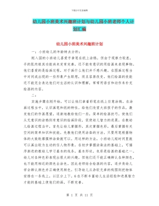幼儿园小班美术兴趣班计划与幼儿园小班老师个人计划汇编
