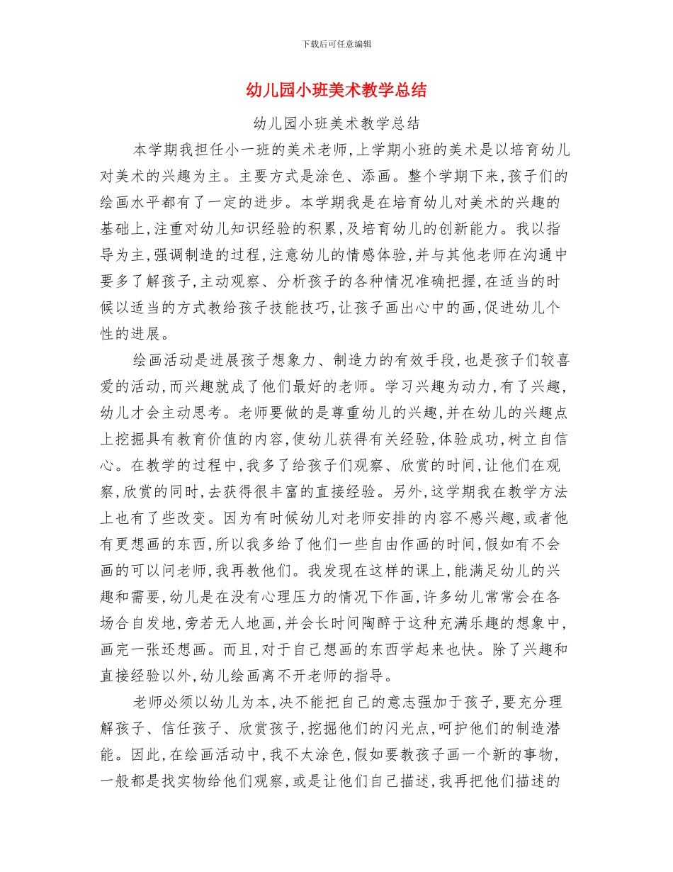 幼儿园小班美术兴趣班计划与幼儿园小班美术教学总结汇编_第3页