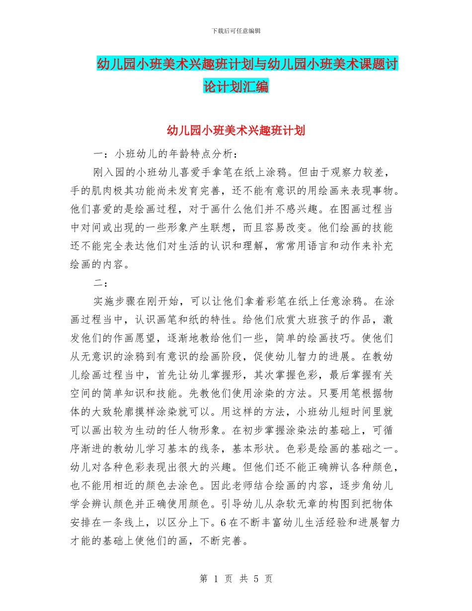 幼儿园小班美术兴趣班计划与幼儿园小班美术课题研究计划汇编_第1页