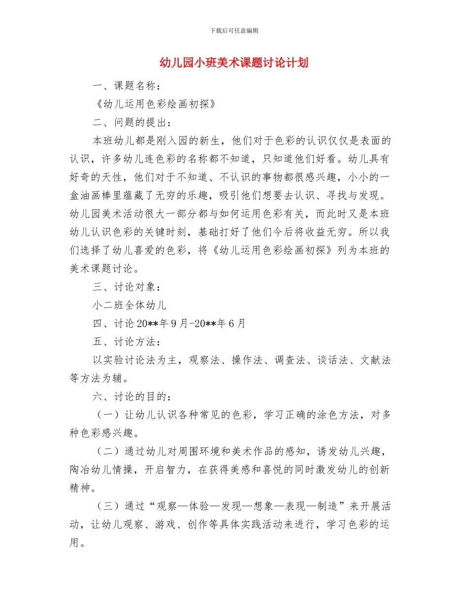 幼儿园小班美术兴趣班计划与幼儿园小班美术课题研究计划汇编_第3页