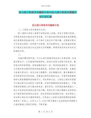 幼儿园小班美术兴趣班计划与幼儿园小班美术课题研究计划汇编