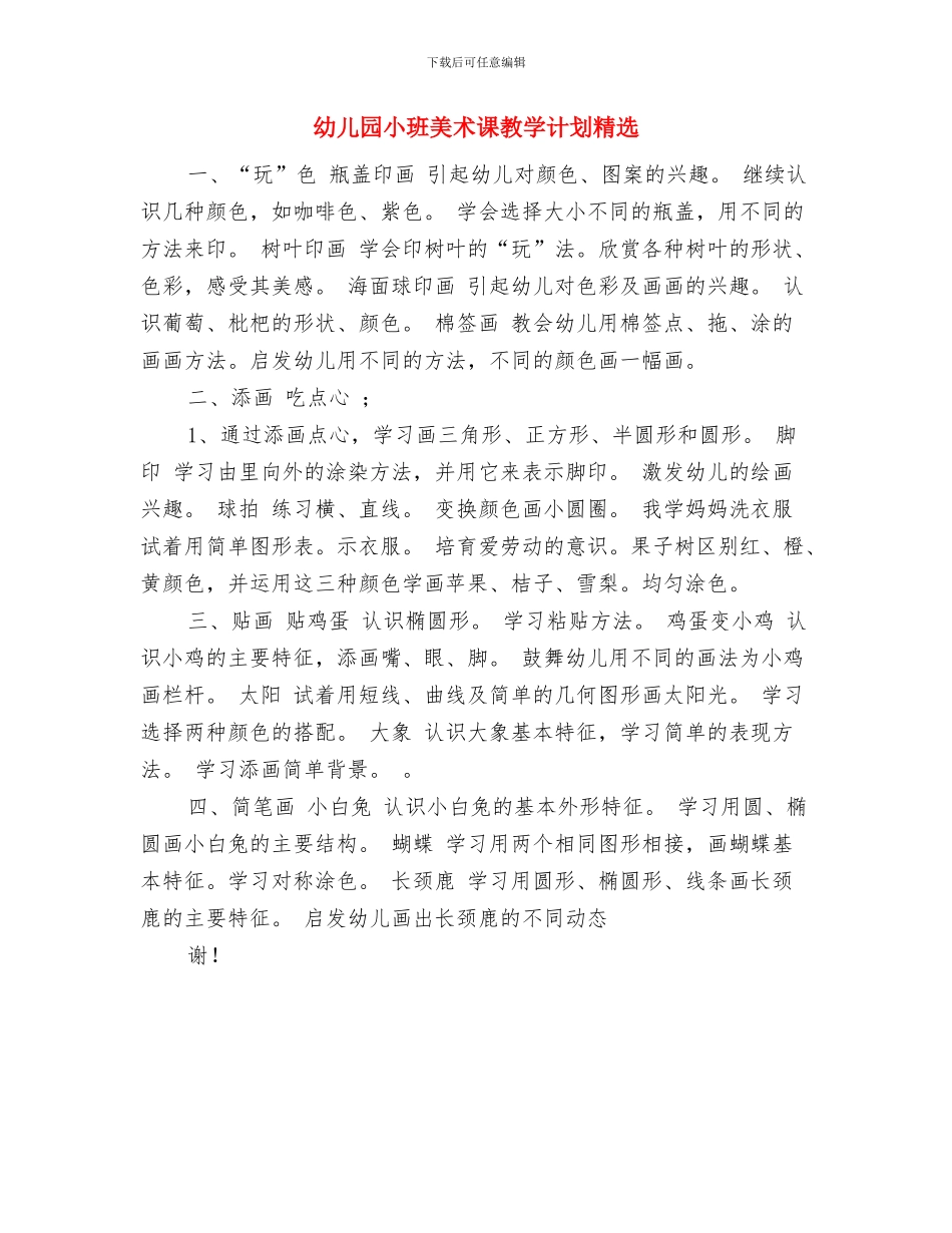 幼儿园小班美术兴趣班计划与幼儿园小班美术课教学计划精选汇编_第3页