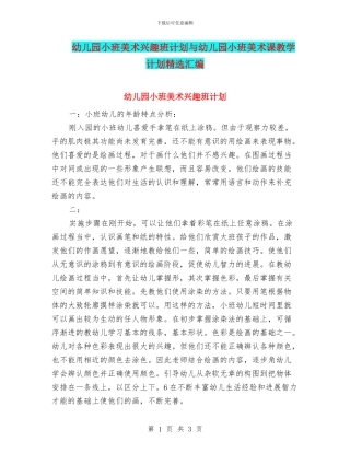 幼儿园小班美术兴趣班计划与幼儿园小班美术课教学计划精选汇编