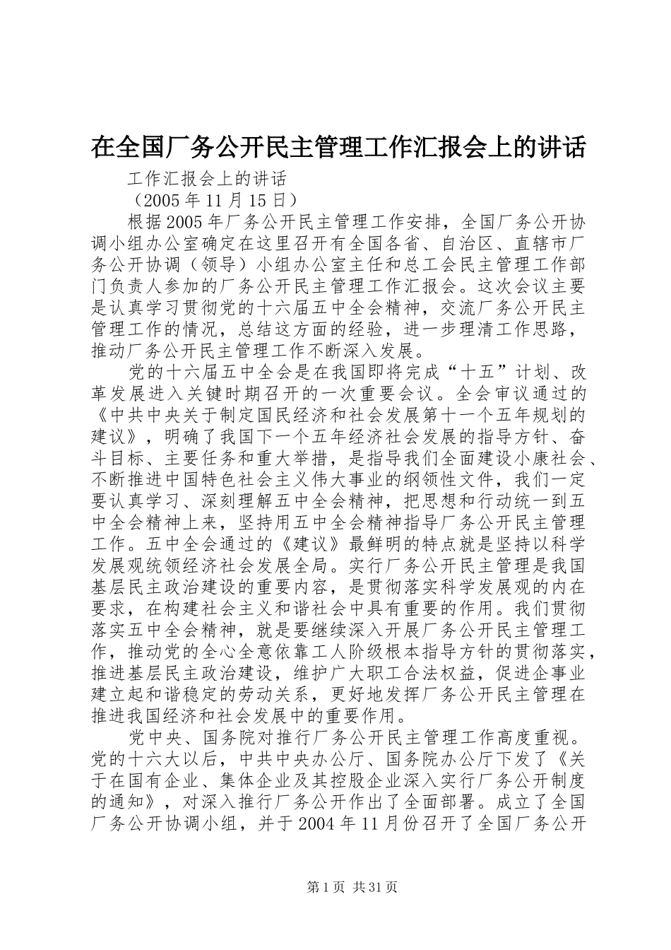 在全国厂务公开民主管理工作汇报会上的讲话_第1页