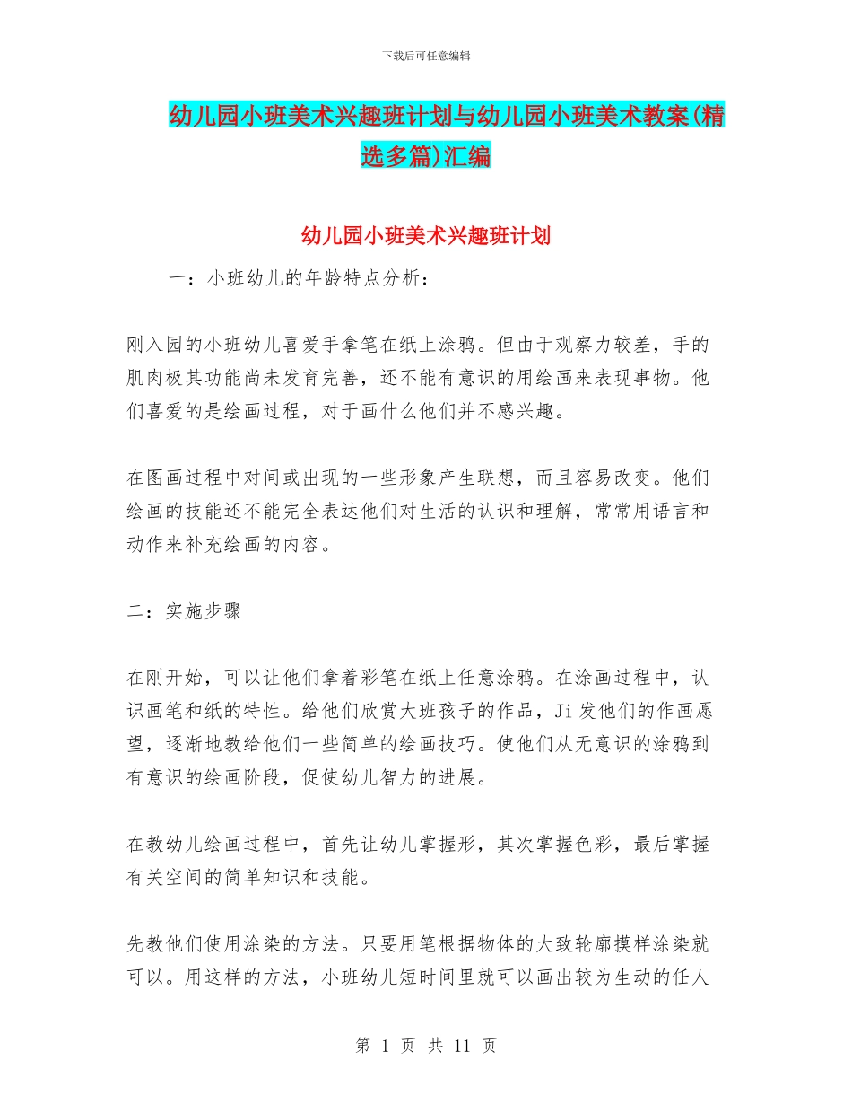 幼儿园小班美术兴趣班计划与幼儿园小班美术教案汇编_第1页