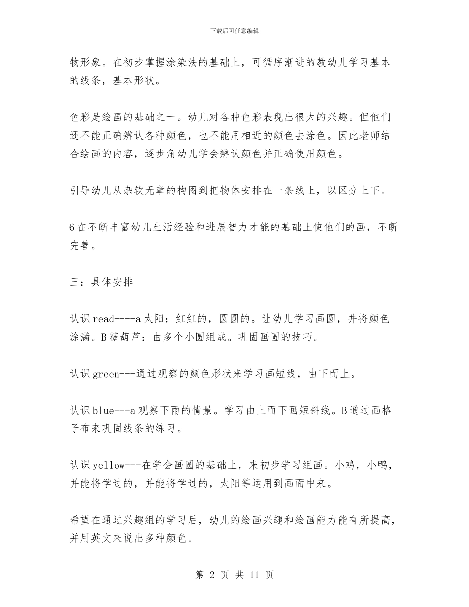 幼儿园小班美术兴趣班计划与幼儿园小班美术教案汇编_第2页