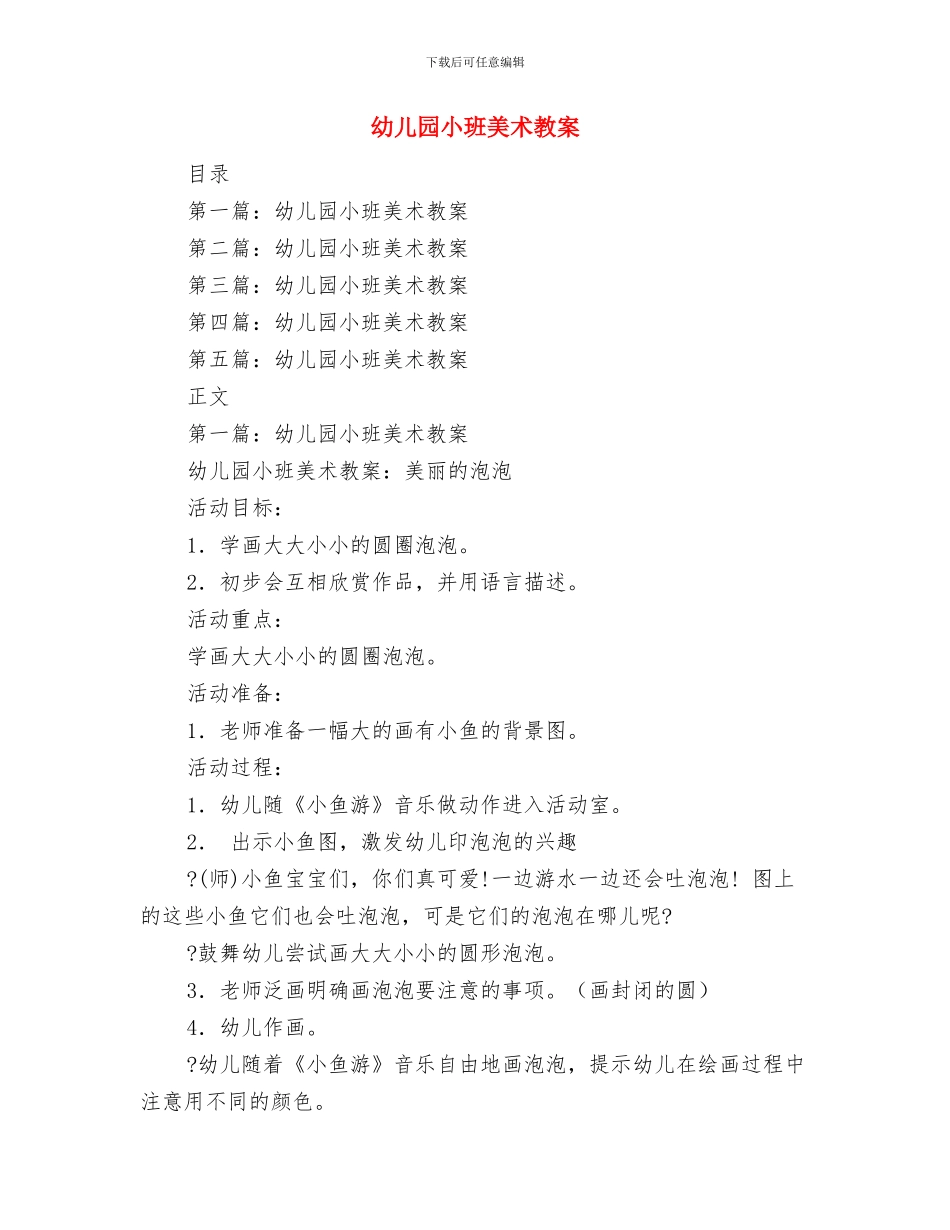 幼儿园小班美术兴趣班计划与幼儿园小班美术教案汇编_第3页