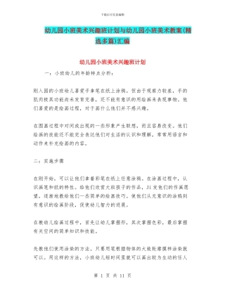 幼儿园小班美术兴趣班计划与幼儿园小班美术教案汇编