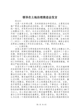 领导在土地治理推进会发言