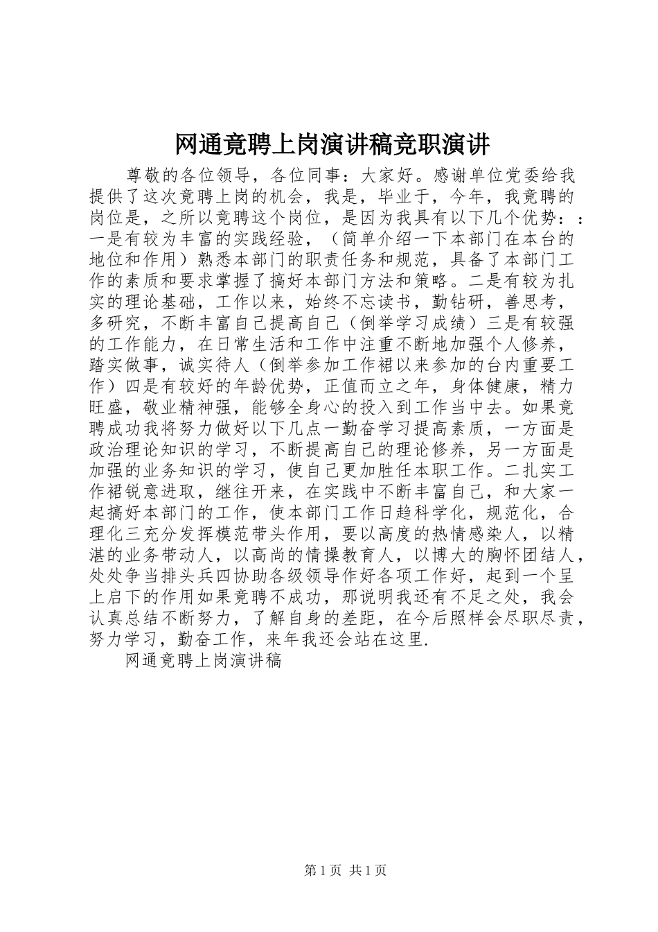 网通竟聘上岗演讲稿竞职演讲_第1页