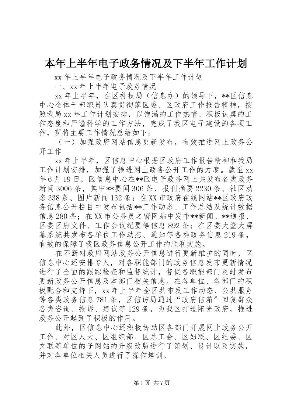 本年上半年电子政务情况及下半年工作计划_第1页