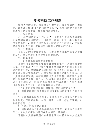 学校消防工作规划