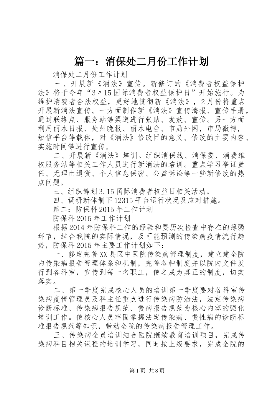 篇一：消保处二月份工作计划_第1页