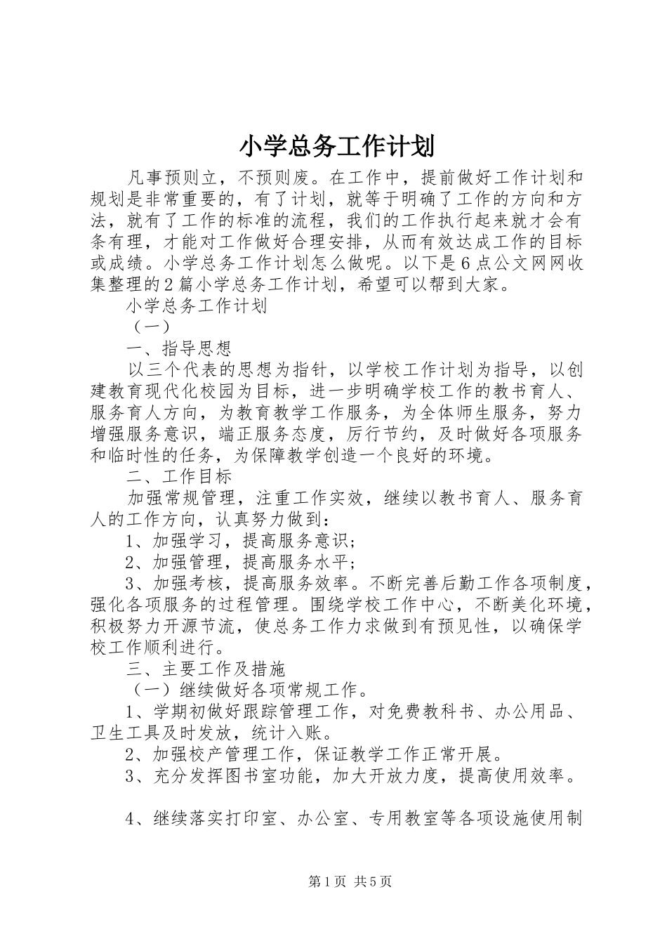小学总务工作计划_第1页