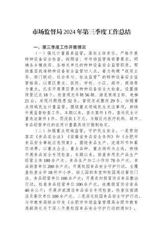 市场监督局2024年第三季度工作总结