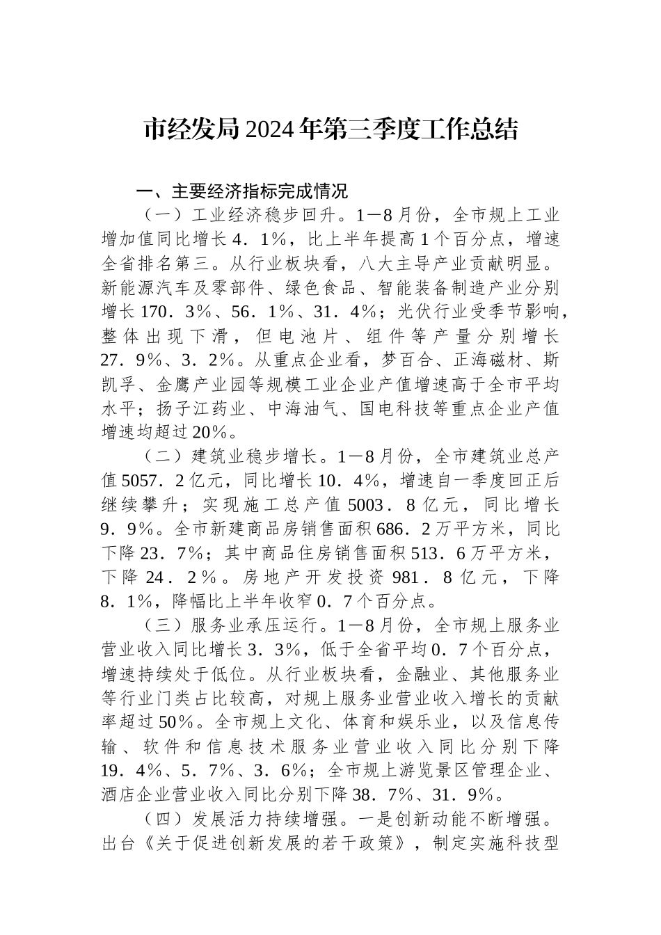 市经发局2024年第三季度工作总结_第1页