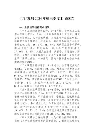 市经发局2024年第三季度工作总结