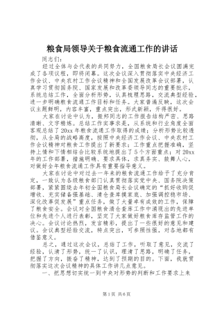 粮食局领导关于粮食流通工作的讲话