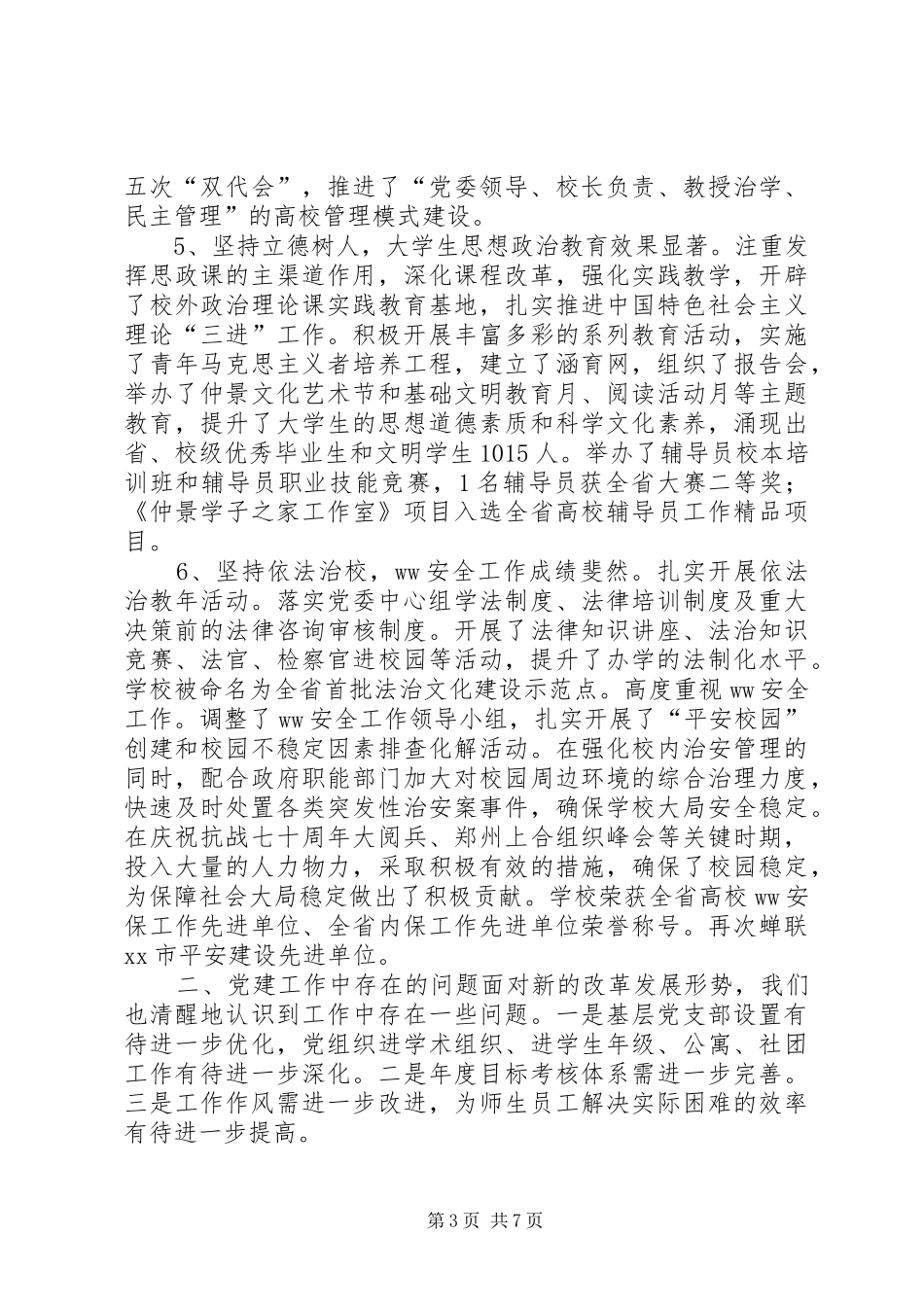 医专XX年党建工作会议讲话稿_第3页