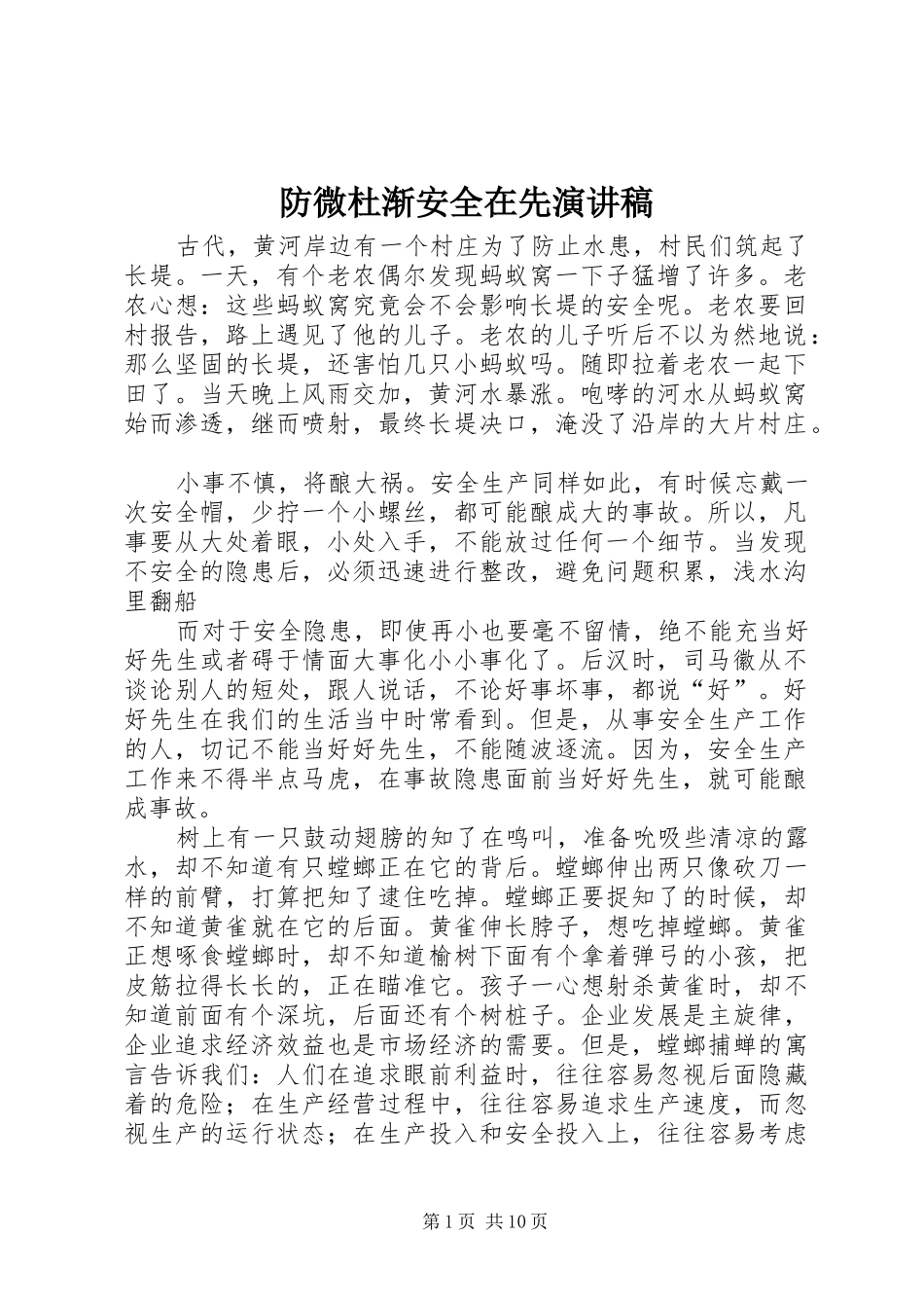 防微杜渐安全在先演讲稿_第1页
