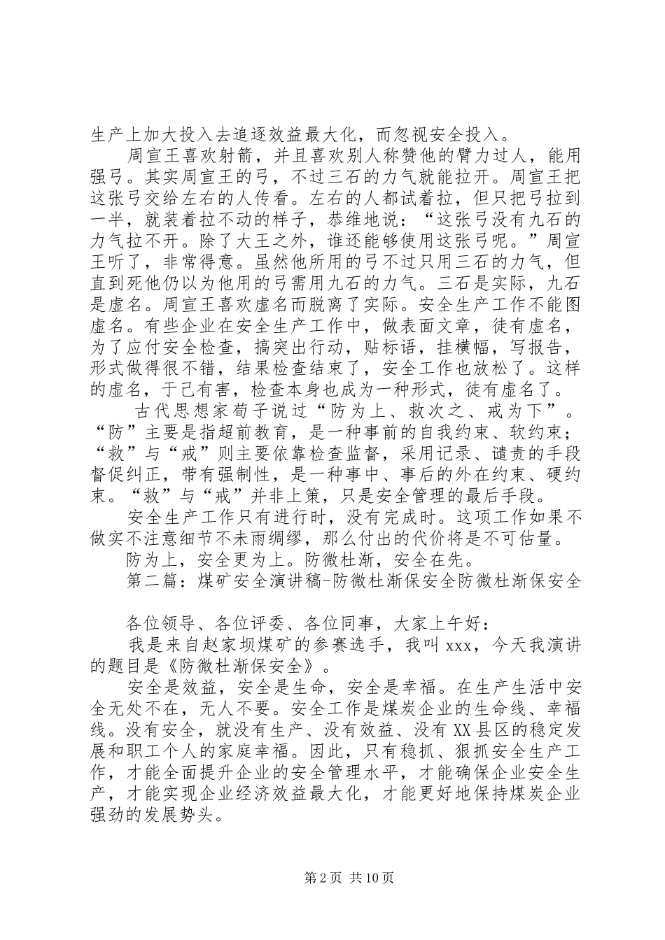 防微杜渐安全在先演讲稿_第2页