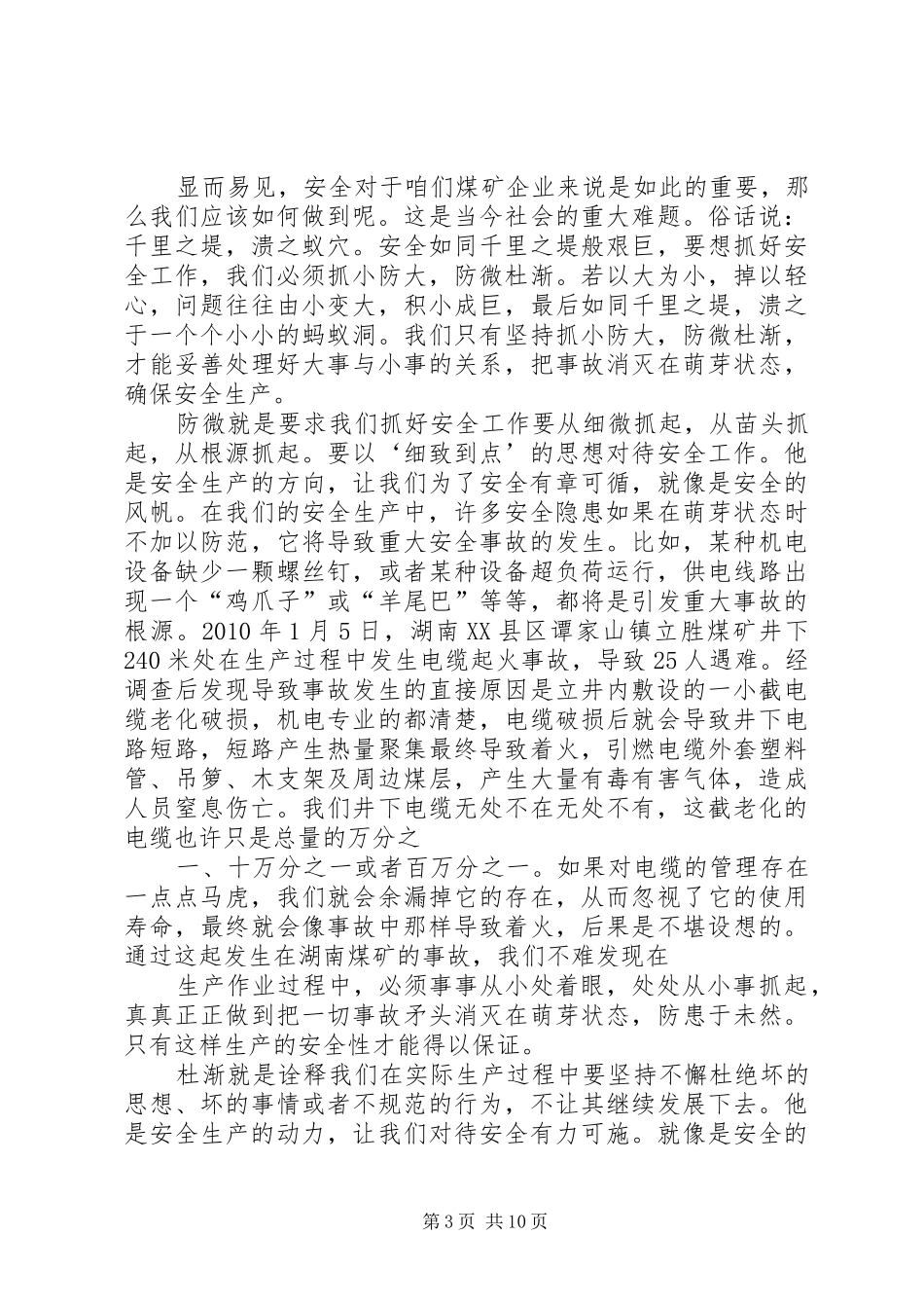 防微杜渐安全在先演讲稿_第3页