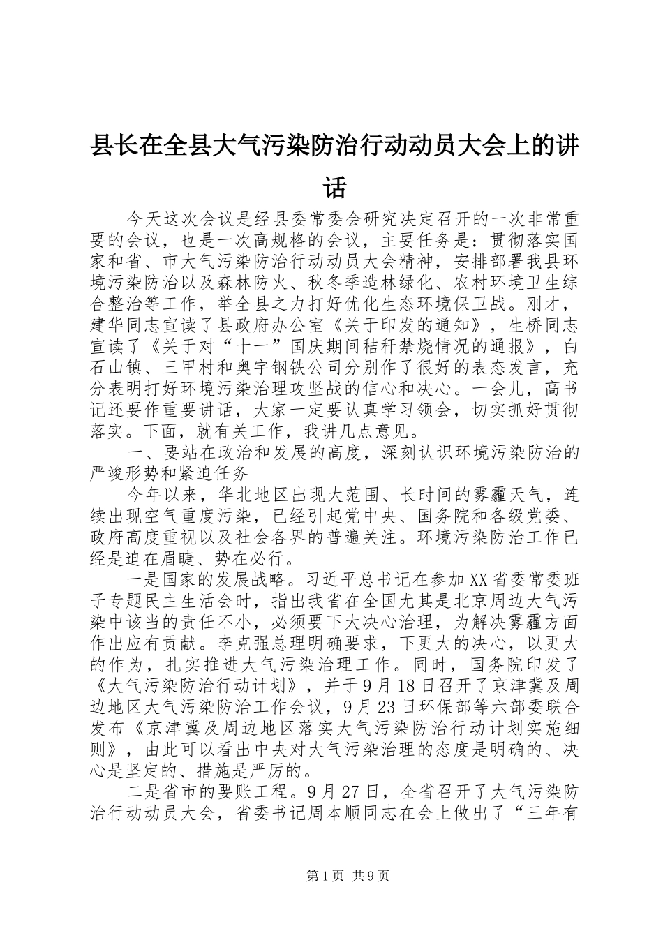 县长在全县大气污染防治行动动员大会上的讲话_第1页