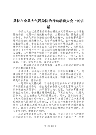 县长在全县大气污染防治行动动员大会上的讲话