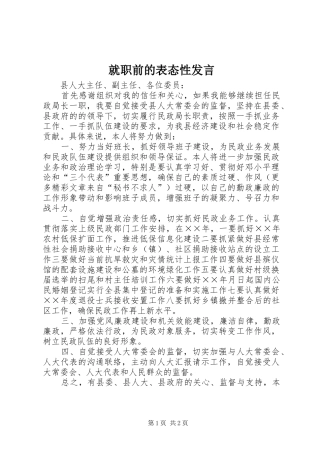 就职前的表态性发言