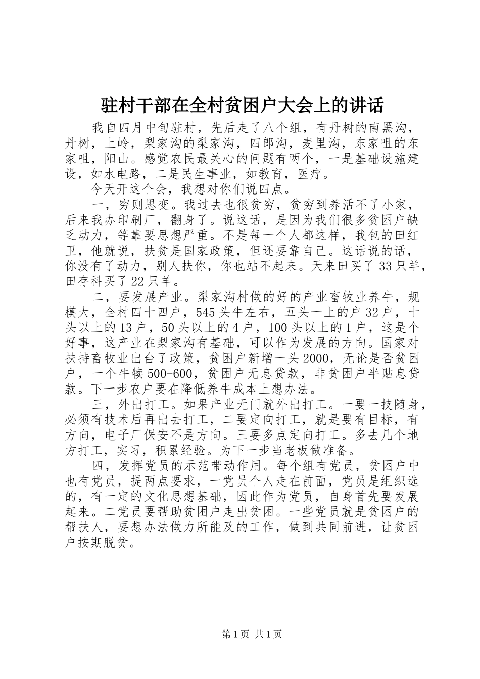 驻村干部在全村贫困户大会上的讲话_第1页